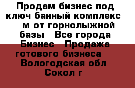 Продам бизнес под ключ банный комплекс 500м от горнолыжной базы - Все города Бизнес » Продажа готового бизнеса   . Вологодская обл.,Сокол г.